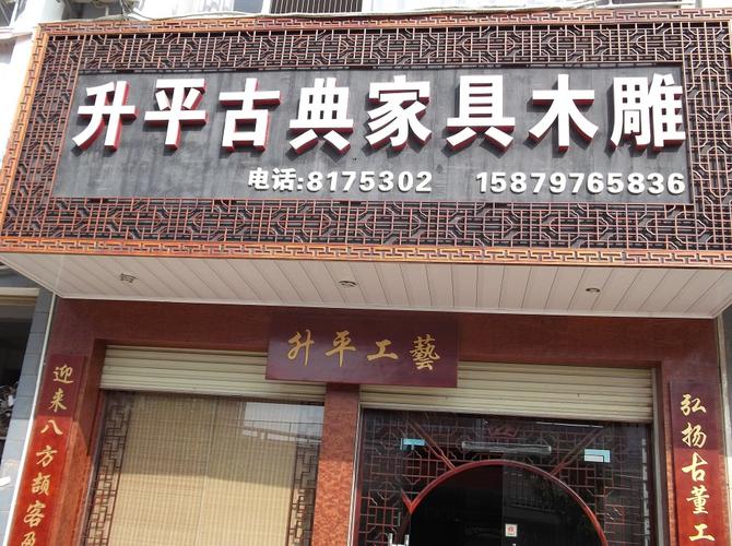 赣州升平古典家具木雕