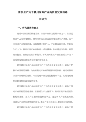 新质生产力下赣州家具产业高质量发展的路径研究